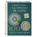 Большая книга ажурного вязания. 100 салфеток и мотивов крючком