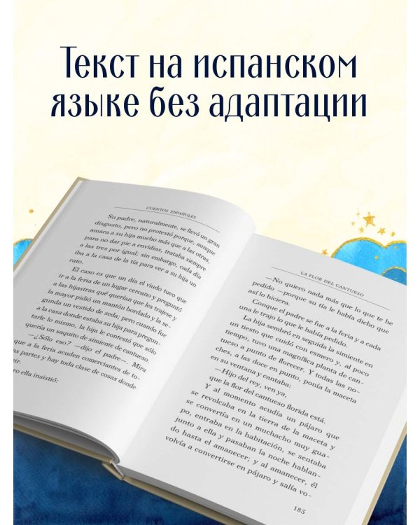 Cuentos españoles = Испанские сказки
