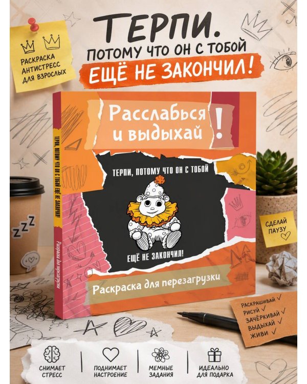 Дополнительное изображение книги «Терпи, потому что он с тобой еще не закончил! Разукрась, порви, перезагрузи себя»