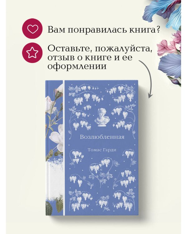 Возлюбленная