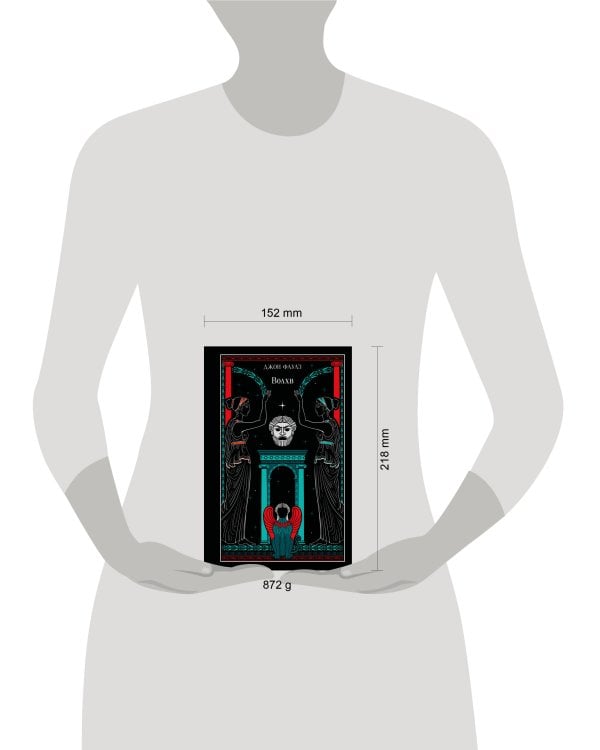 Волхв (подарочное издание)