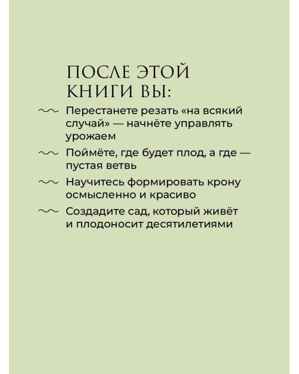 Дополнительное изображение книги «Обрезка садовых деревьев. Экспертное руководство по созданию плодового сада»