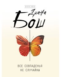 Все совпаденья не случайны