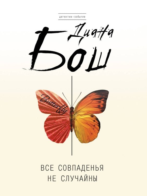 Обложка книги «Все совпаденья не случайны» — Бош Диана, ISBN 9785699424504