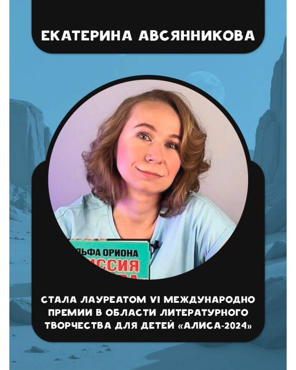 Альфа Ориона. Миссия "Сатурн"