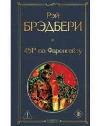 451' по Фаренгейту