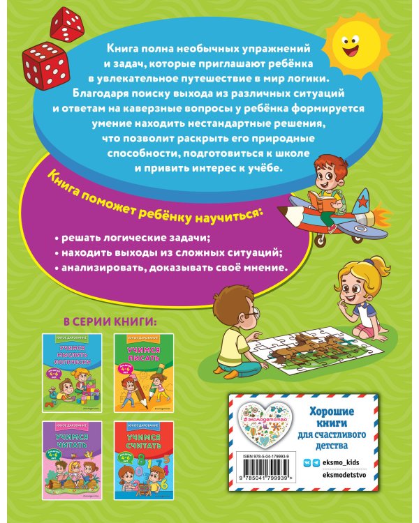 Учимся мыслить логически