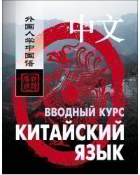 Китайский язык.Вводный курс