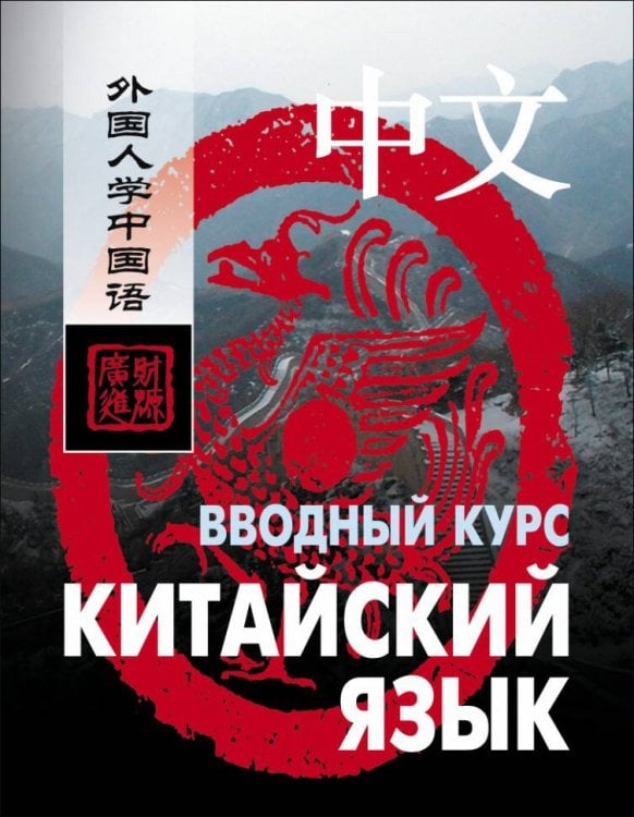 Китайский язык.Вводный курс