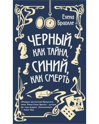 Чёрный, как тайна, синий, как смерть