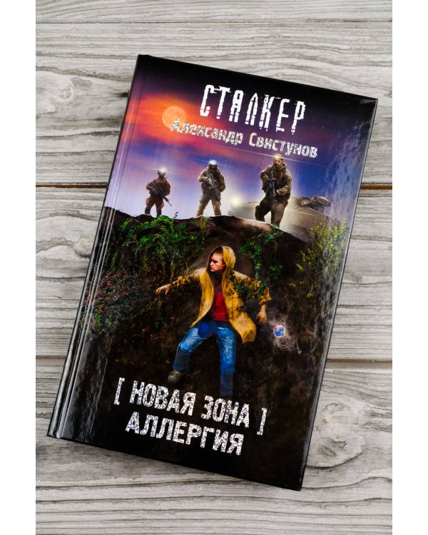 Новая Зона. Аллергия