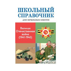 Великая отечественная война (1941-1945)