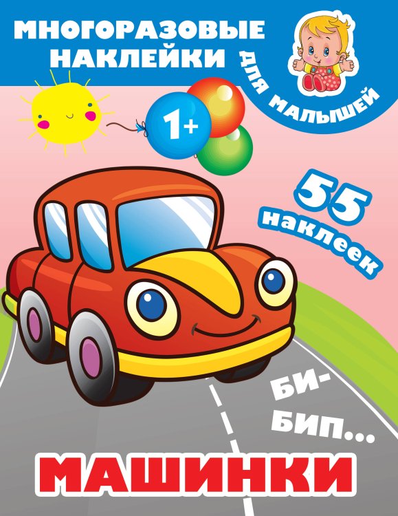 Многоразовые наклейки для малышей Би-бип. Машинки