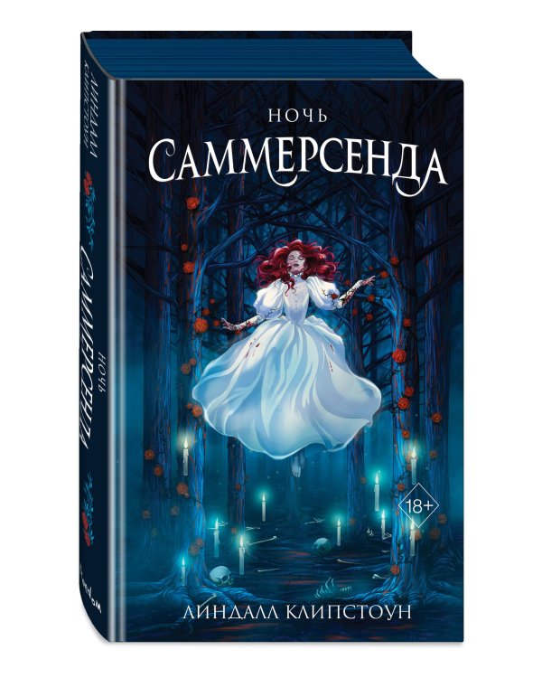 Ночь Саммерсенда (#2)