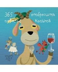 365 поводов отбросить копыта. Календарь настенный на 2027 год (300х300)