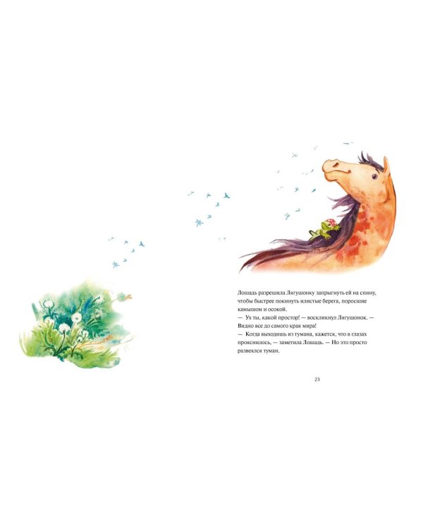 Дополнительное изображение книги «Лягушонок, Лошадь и звезды за горизонтом. Медитативная история»