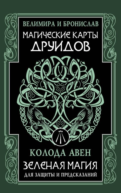 Магические карты друидов. Зеленая магия для защиты и предсказаний. Колода Авен