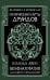 Магические карты друидов. Зеленая магия для защиты и предсказаний. Колода Авен