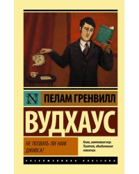 Не позвать ли нам Дживса?