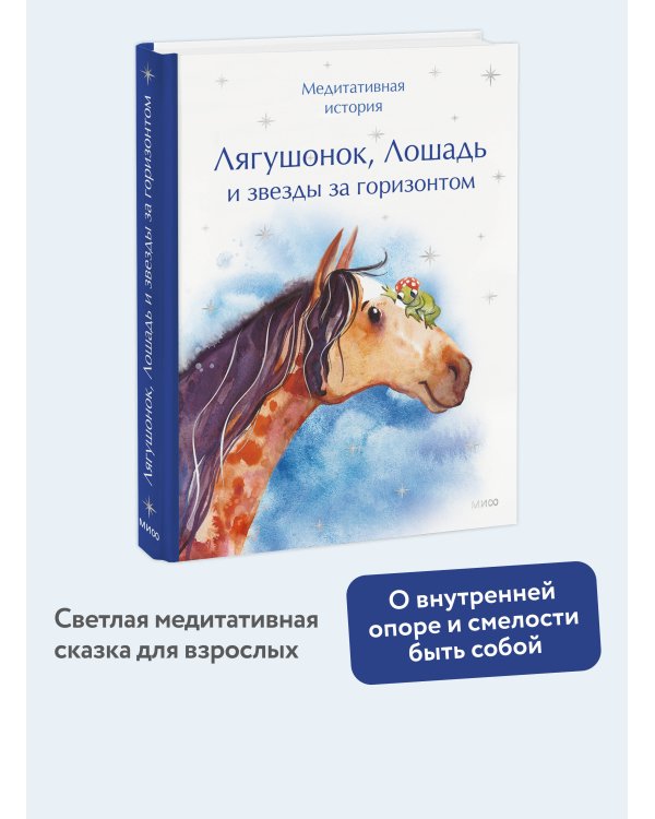 Дополнительное изображение книги «Лягушонок, Лошадь и звезды за горизонтом. Медитативная история»