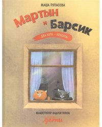 Мартын и Барсик. Два кота - красота!