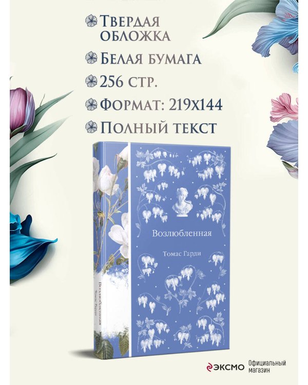 Возлюбленная