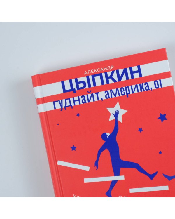 Гуднайт, Америка, о!