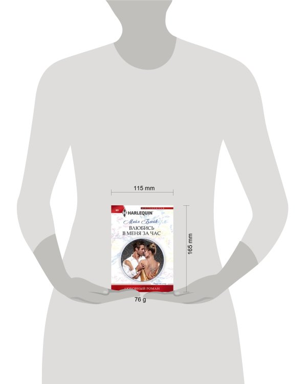 Влюбись в меня за час