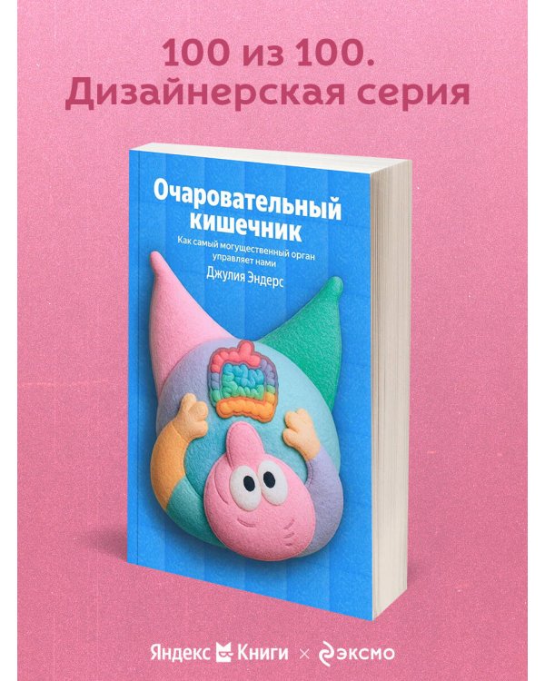 Очаровательный кишечник. Как самый могущественный орган управляет нами
