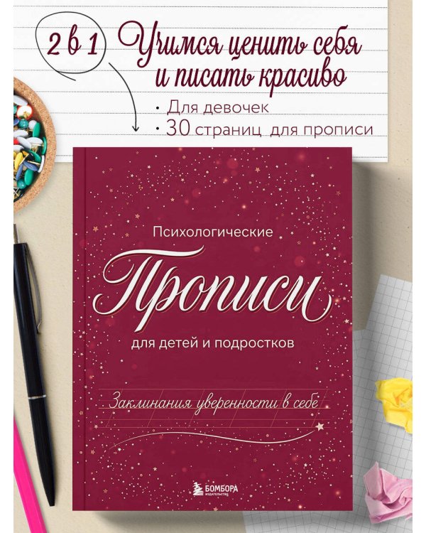 Дополнительное изображение книги «Заклинания уверенности в себе. Психологические прописи для детей и подростков (дев)»