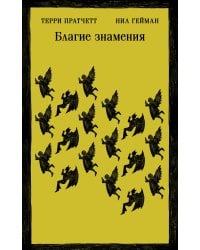 Благие знамения