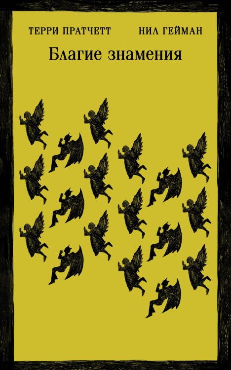 Магистраль. Главный тренд Благие знамения