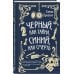 Месье сыщик. Тайны Прекрасной эпохи Чёрный, как тайна, синий, как смерть