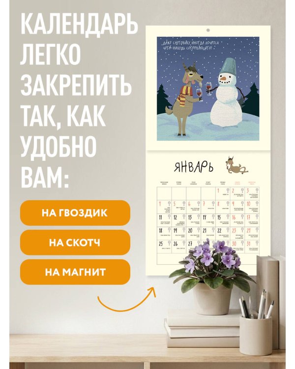 Дополнительное изображение книги «365 поводов отбросить копыта. Календарь настенный на 2027 год (300х300)»