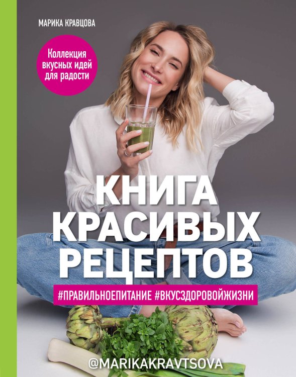 Кулинария. Зеленый путь Книга красивых рецептов
