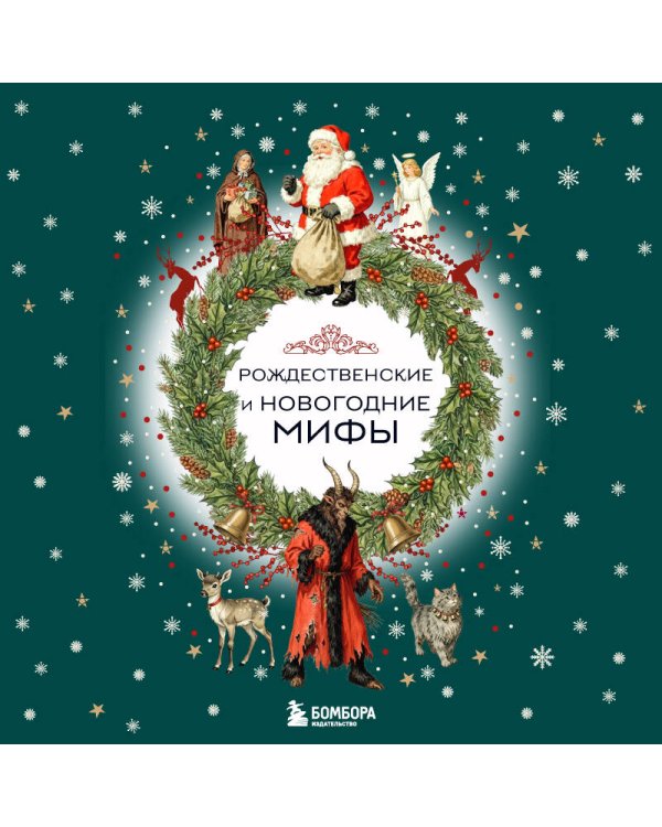 Рождественские и новогодние мифы