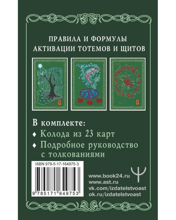 Магические карты друидов. Зеленая магия для защиты и предсказаний. Колода Авен