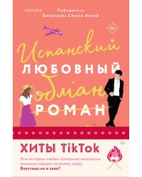 Комплект из 2-х книг (Испанский любовный обман + Все сложно)