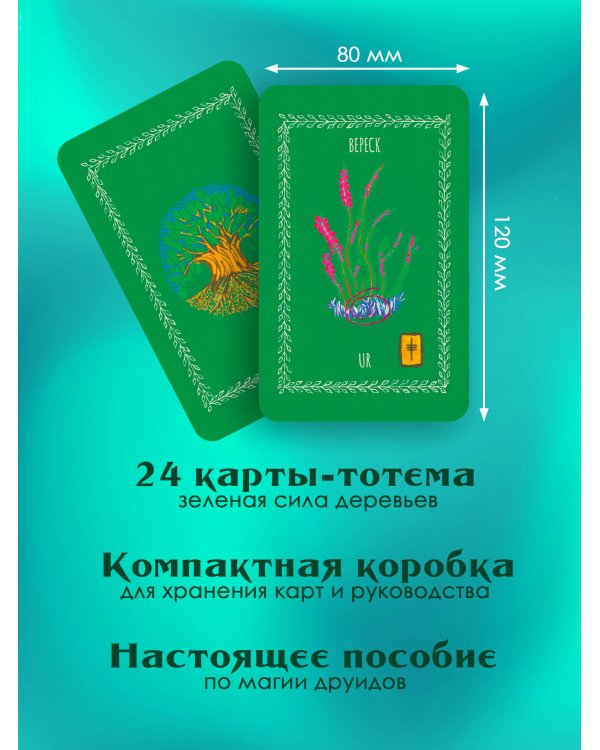 Магические карты друидов. Зеленая магия для защиты и предсказаний. Колода Авен