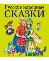 Русские народные сказки (ил. М. Литвиновой)