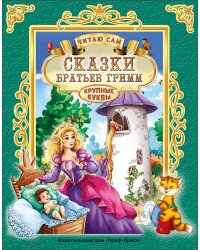 ЧИТАЮ САМ. СКАЗКИ БРАТЬЕВ ГРИММ