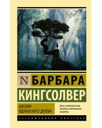 Библия ядоносного дерева