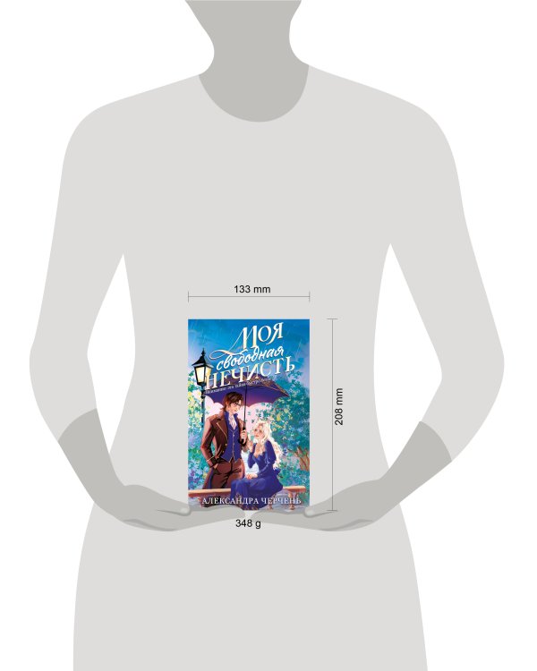 Моя свободная нечисть