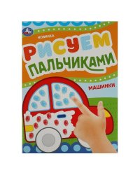 Машинки. Рисуем пальчиками. 210х290мм. Скрепка. 8 стр. Умка в кор.50шт