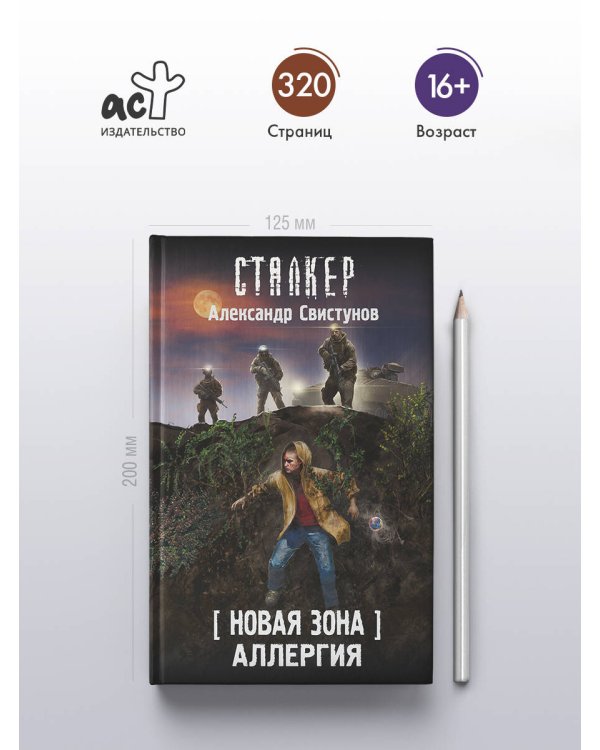 Новая Зона. Аллергия