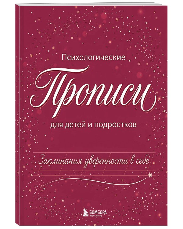 Заклинания уверенности в себе. Психологические прописи для детей и подростков (дев)