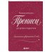 Заклинания уверенности в себе. Психологические прописи для детей и подростков (дев)