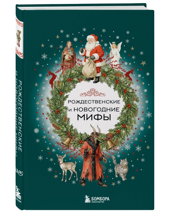 Рождественские и новогодние мифы