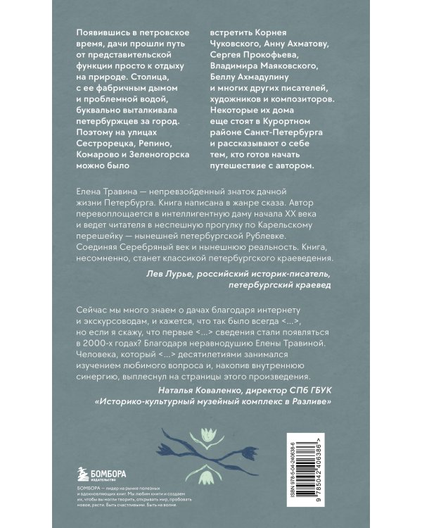 Дополнительное изображение книги «Старинные дачи Петербурга. Дома и люди»
