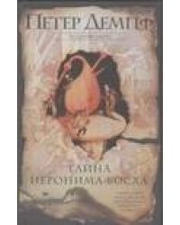 Тайна Иеронима Босха